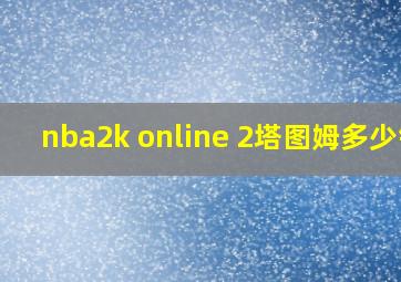 nba2k online 2塔图姆多少钱